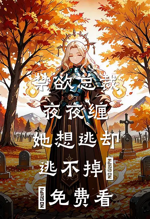 禁欲总裁夜夜缠，她想逃却逃不掉​​免费看
