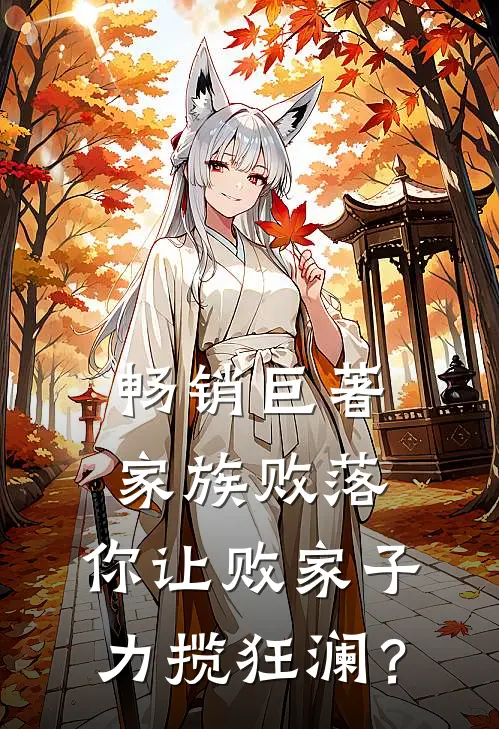 畅销巨著家族败落，你让败家子力揽狂澜？