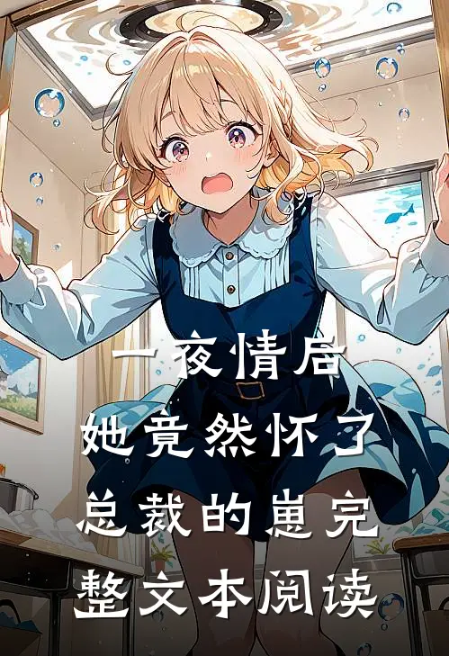 一夜情后，她竟然怀了总裁的崽完整文本阅读