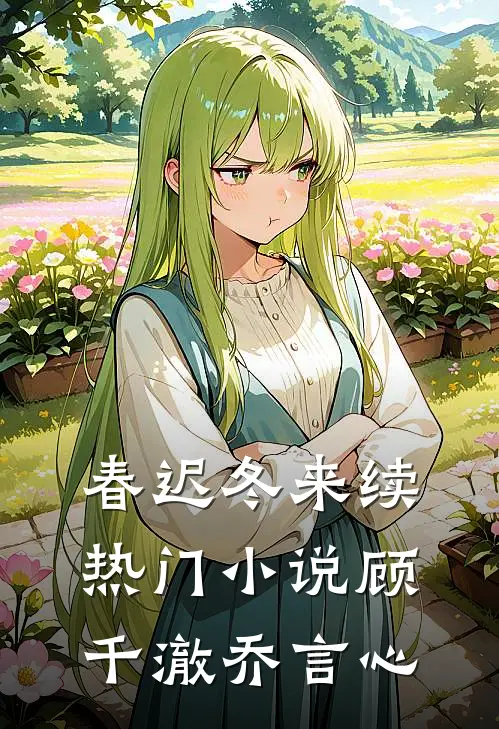 春迟冬来续热门小说顾千澈乔言心