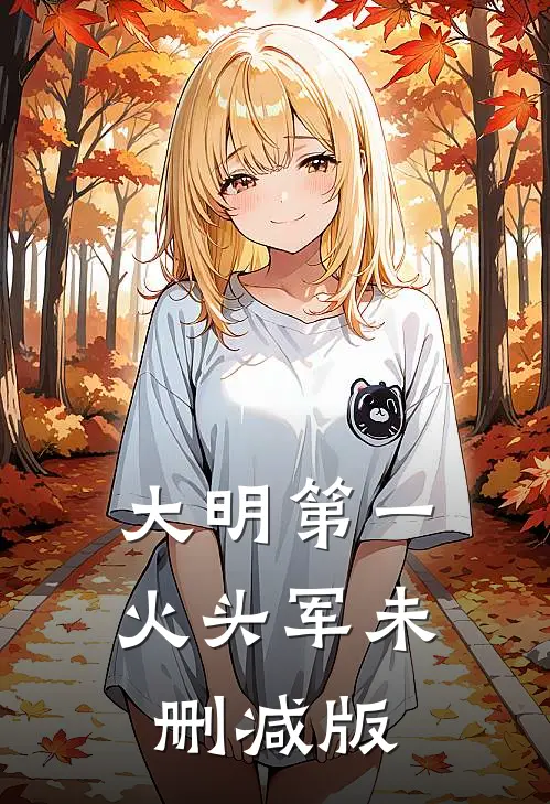 大明第一火头军未删减版