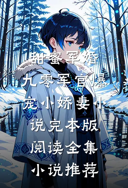 甜蜜军婚：九零军官爆宠小娇妻小说完本版阅读全集小说推荐