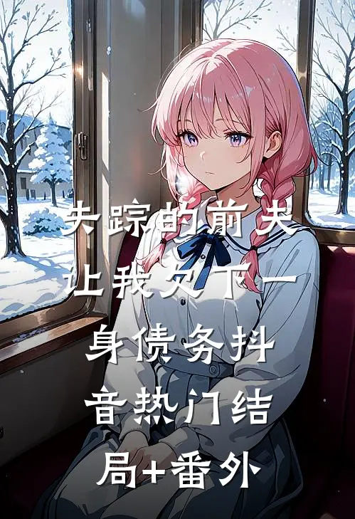 失踪的前夫让我欠下一身债务抖音热门结局+番外