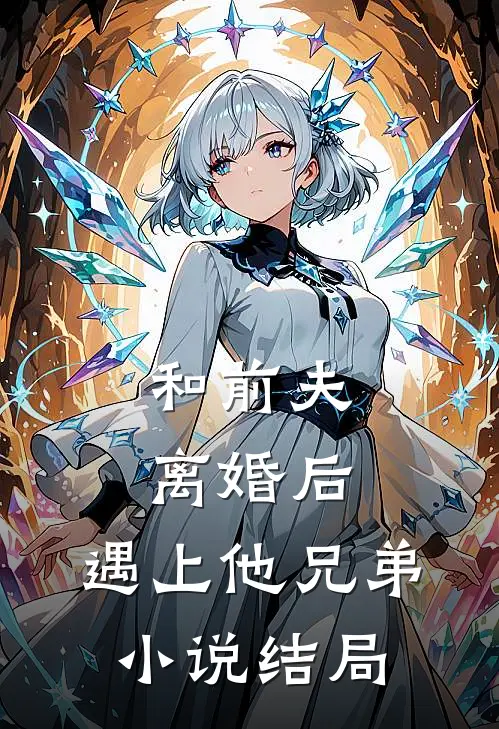 和前夫离婚后，遇上他兄弟小说结局