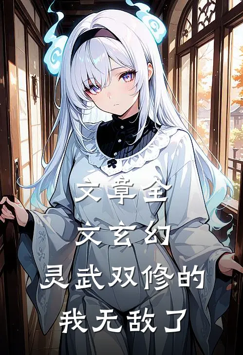 文章全文玄幻：灵武双修的我无敌了