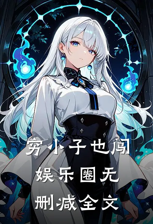 穷小子也闯娱乐圈无删减全文