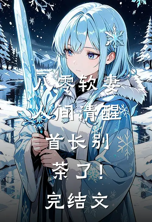 八零软妻人间清醒，首长别茶了！完结文
