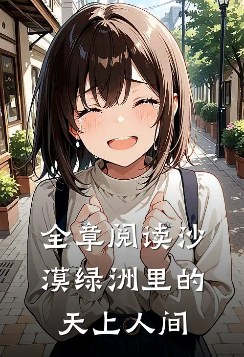 全章阅读沙漠绿洲里的天上人间