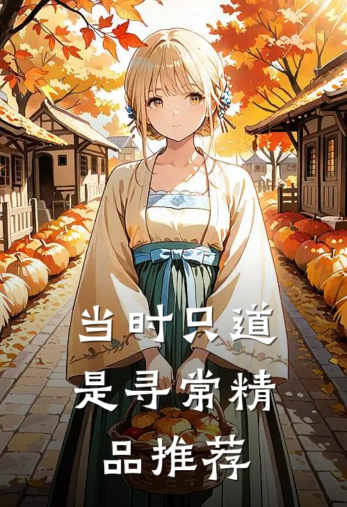 当时只道是寻常精品推荐
