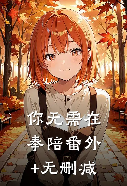 你无需在奉陪番外+无删减