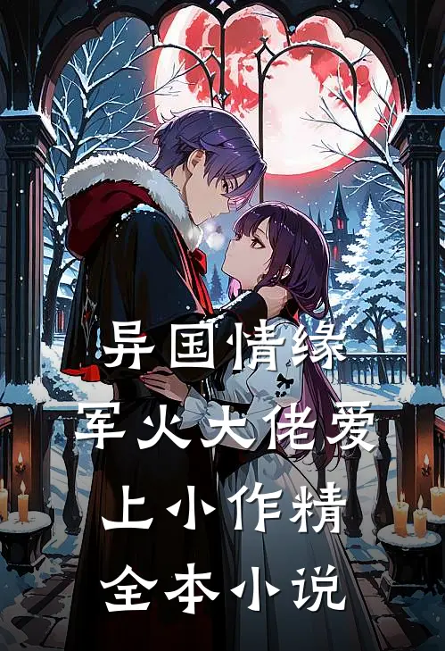 异国情缘：军火大佬爱上小作精全本小说