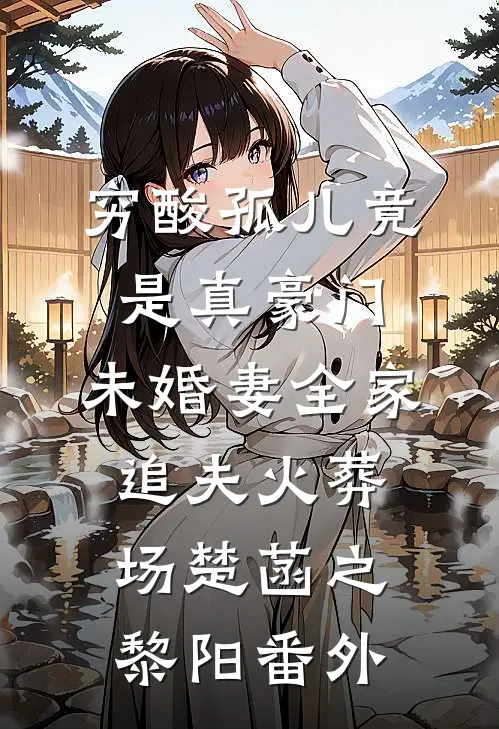 穷酸孤儿竟是真豪门，未婚妻全家追夫火葬场楚菡之黎阳番外