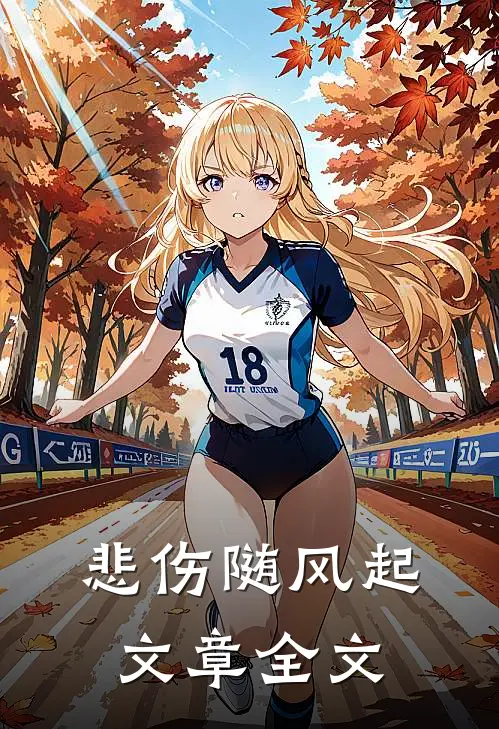 悲伤随风起文章全文