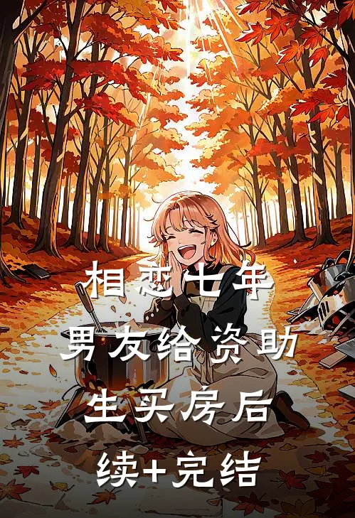 相恋七年，男友给资助生买房后续+完结