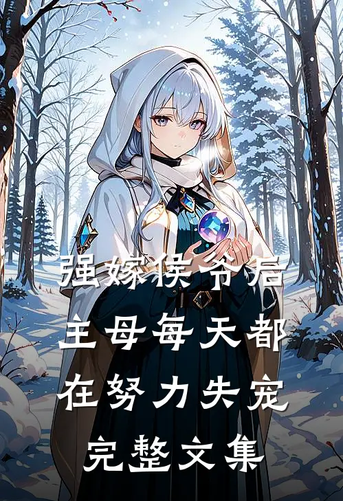 强嫁侯爷后，主母每天都在努力失宠完整文集
