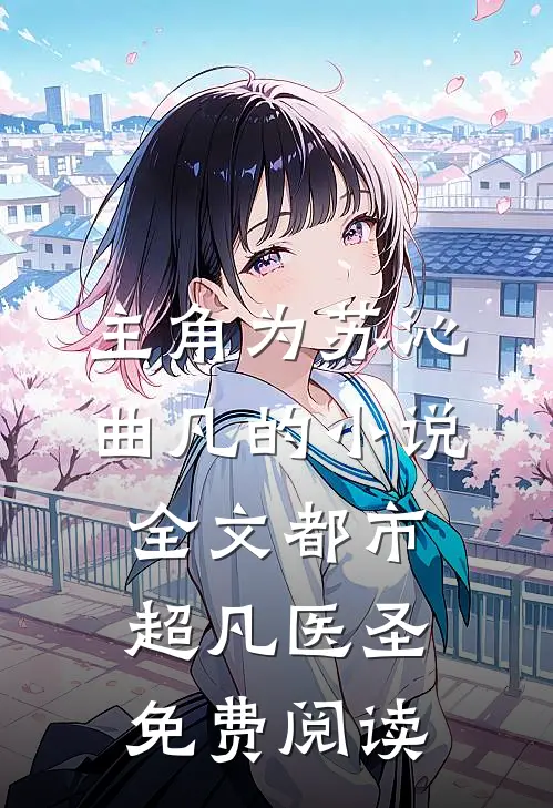 主角为苏沁曲凡的小说全文都市超凡医圣免费阅读