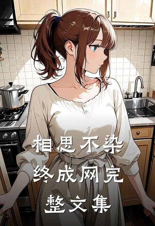 相思不染终成网完整文集
