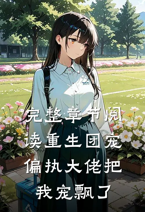 完整章节阅读重生团宠：偏执大佬把我宠飘了