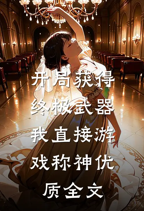 开局获得终极武器，我直接游戏称神优质全文