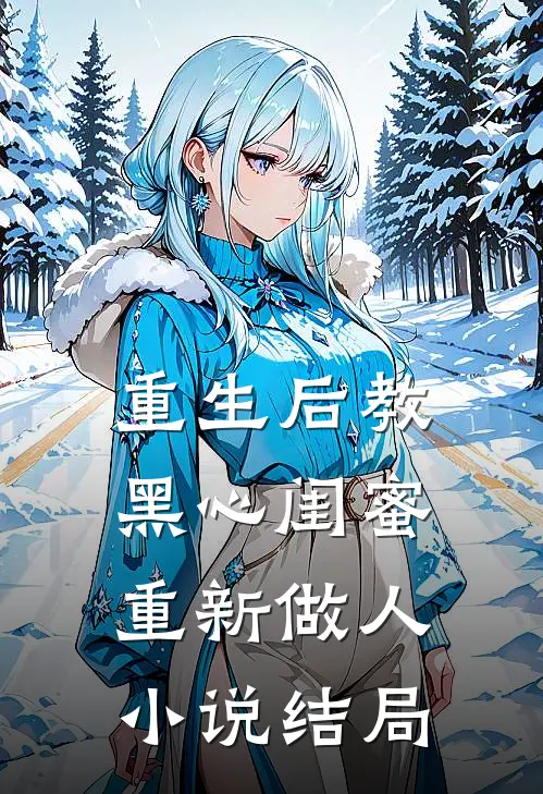 重生后教黑心闺蜜重新做人小说结局