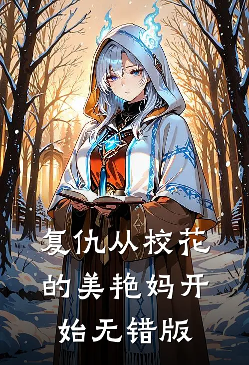 复仇从校花的美艳妈开始无错版