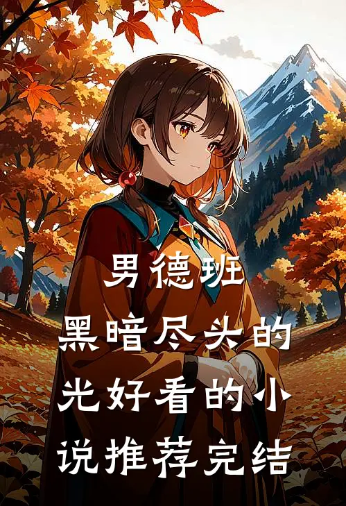 男德班：黑暗尽头的光好看的小说推荐完结