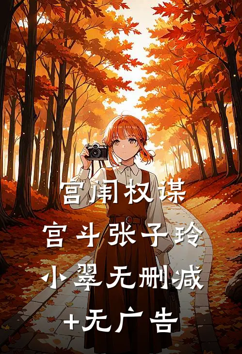 宫闱权谋：宫斗张子玲小翠无删减+无广告