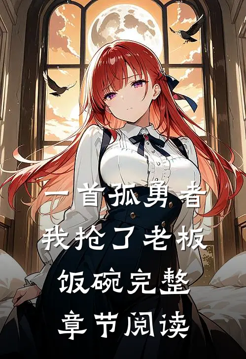 一首孤勇者，我抢了老板饭碗完整章节阅读