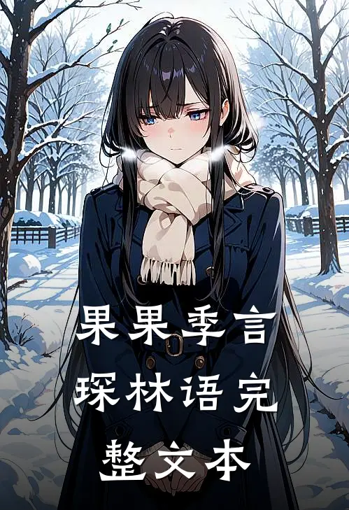 果果季言琛林语完整文本