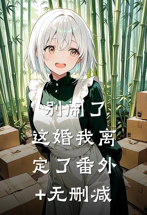 别闹了，这婚我离定了番外+无删减