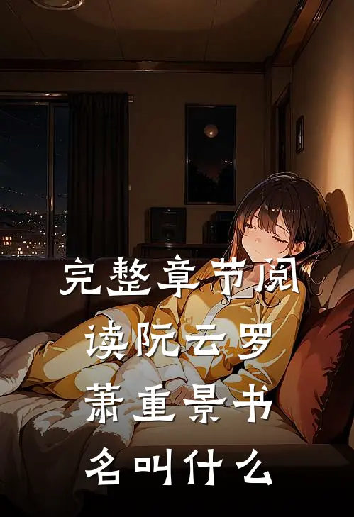 完整章节阅读阮云罗萧重景书名叫什么