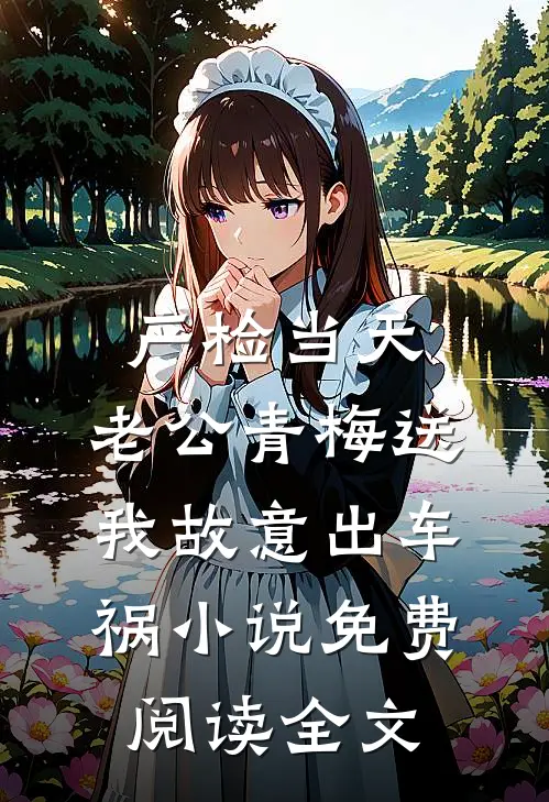 产检当天，老公青梅送我故意出车祸小说免费阅读全文
