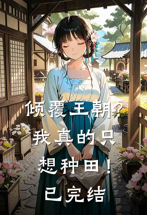 倾覆王朝？我真的只想种田！已完结