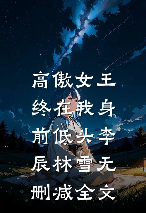 高傲女王，终在我身前低头李辰林雪无删减全文