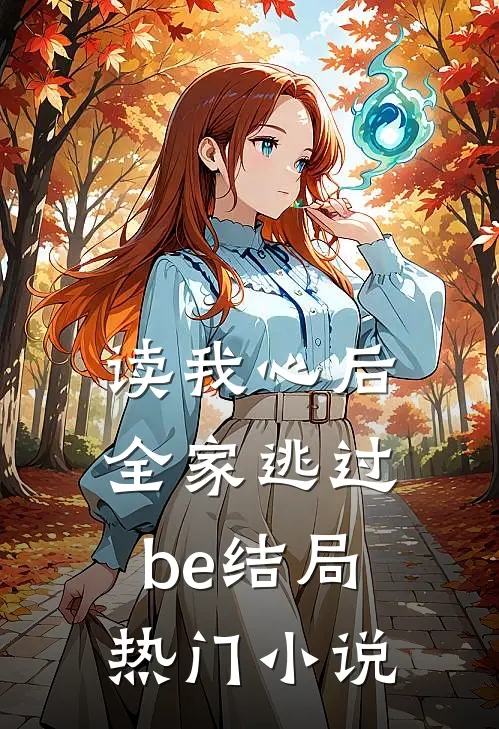 读我心后，全家逃过be结局热门小说