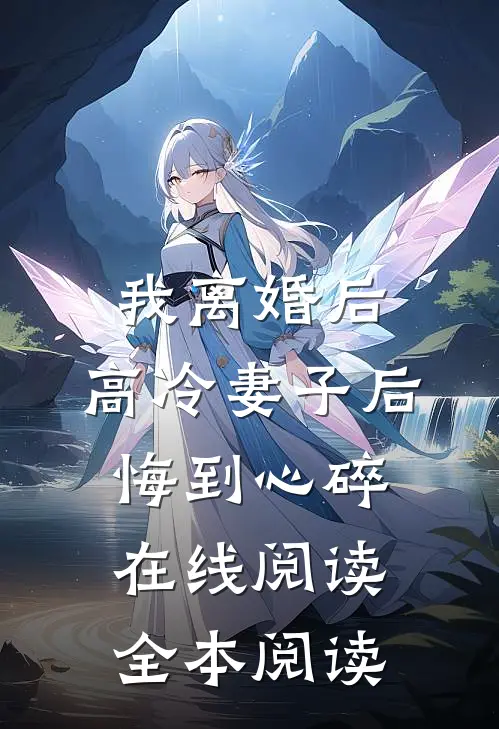 我离婚后，高冷妻子后悔到心碎在线阅读全本阅读