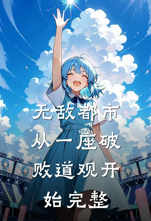 无敌都市:从一座破败道观开始完整