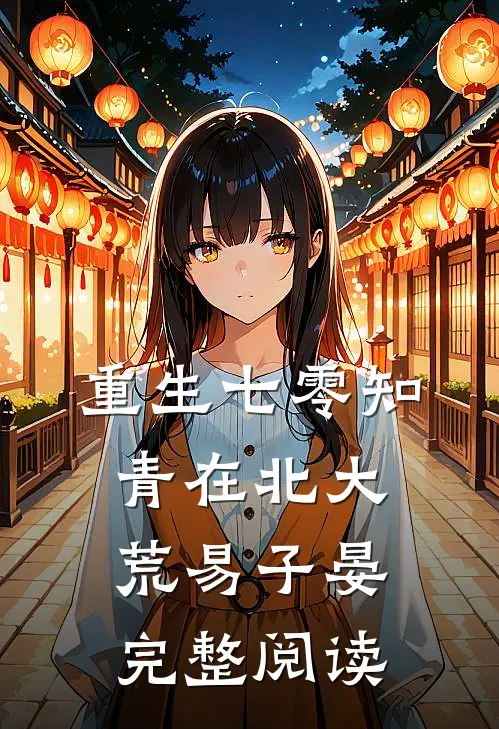重生七零知青在北大荒易子晏完整阅读