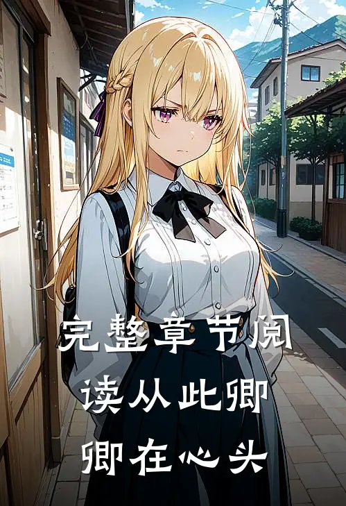 完整章节阅读从此卿卿在心头