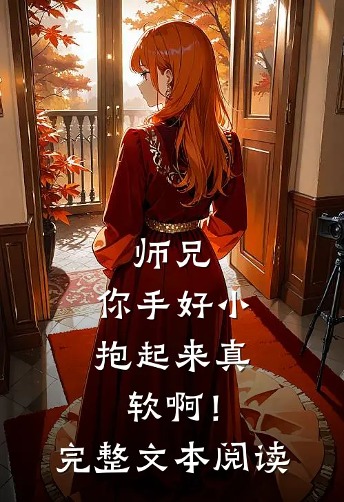 师兄，你手好小，抱起来真软啊！完整文本阅读