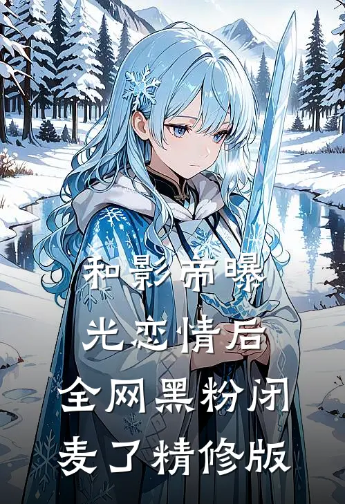 和影帝曝光恋情后，全网黑粉闭麦了精修版