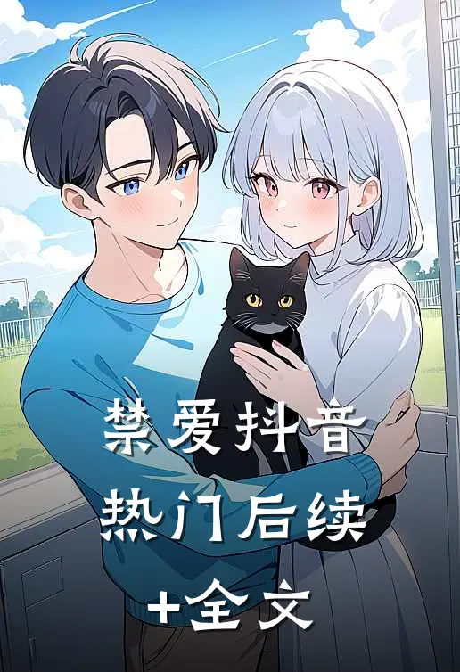 禁爱抖音热门后续+全文