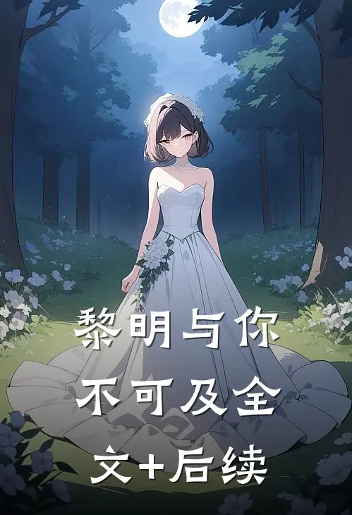 黎明与你不可及全文+后续