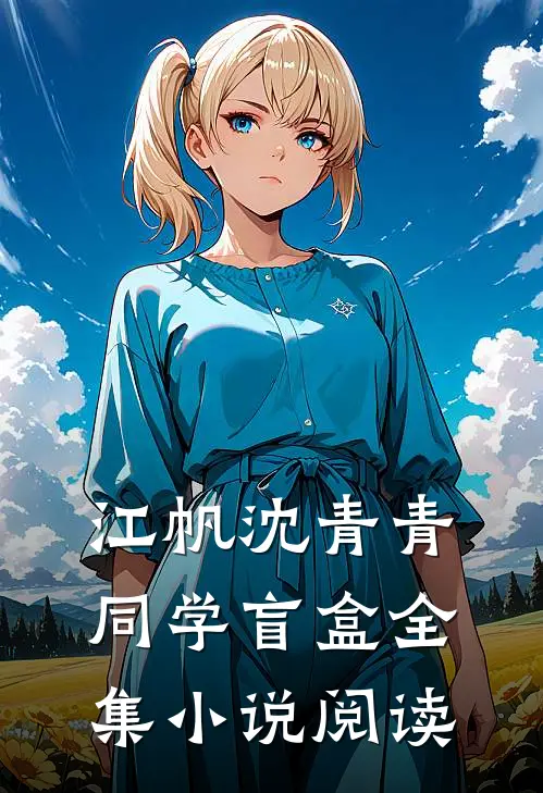 江帆沈青青同学盲盒全集小说阅读
