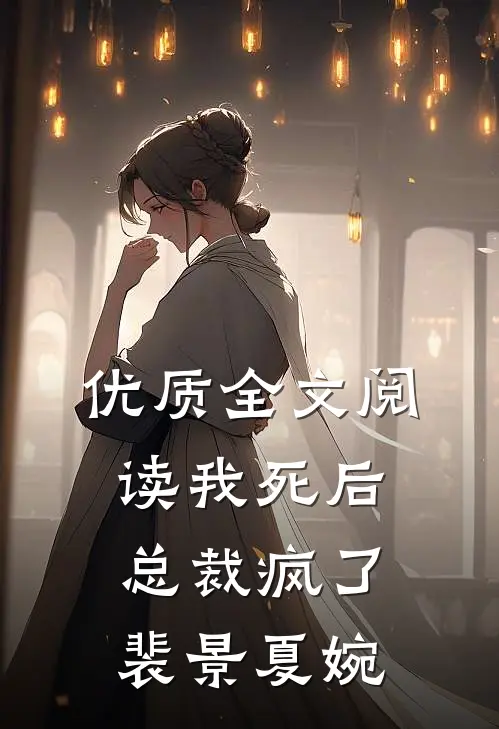 优质全文阅读我死后,总裁疯了裴景夏婉