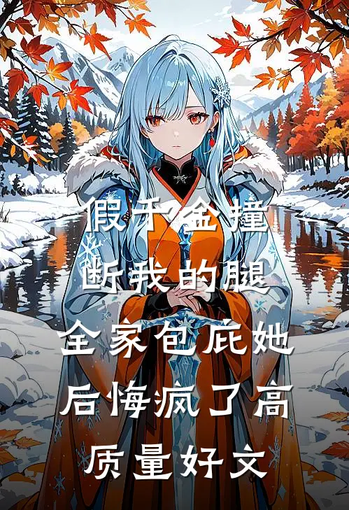 假千金撞断我的腿，全家包庇她后悔疯了高质量好文