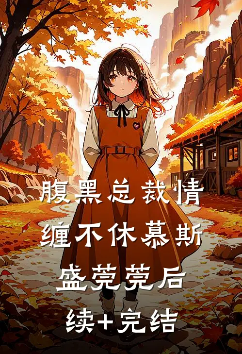 腹黑总裁情缠不休慕斯盛莞莞后续+完结