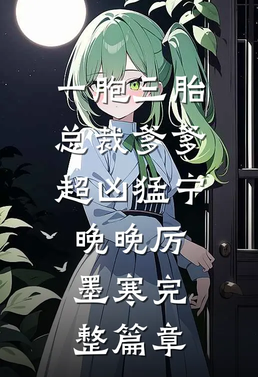 一胞三胎,总裁爹爹超凶猛宁晚晚厉墨寒完整篇章
