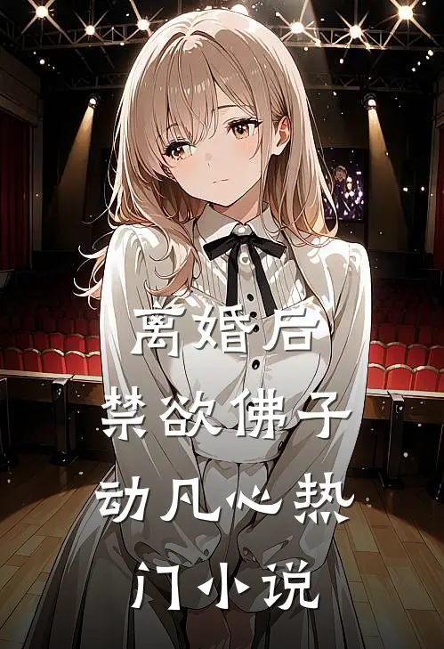 离婚后，禁欲佛子动凡心热门小说