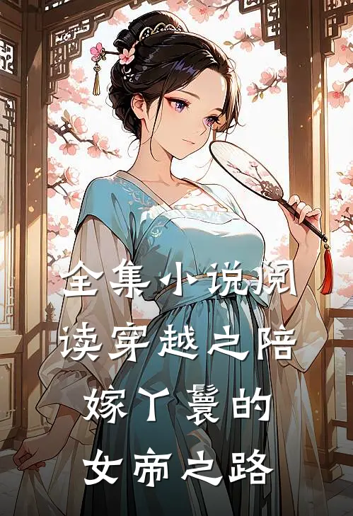 全集小说阅读穿越之陪嫁丫鬟的女帝之路